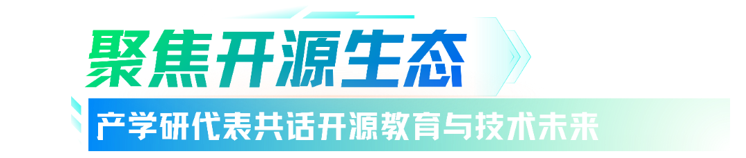 聚焦开源生态 (1).png