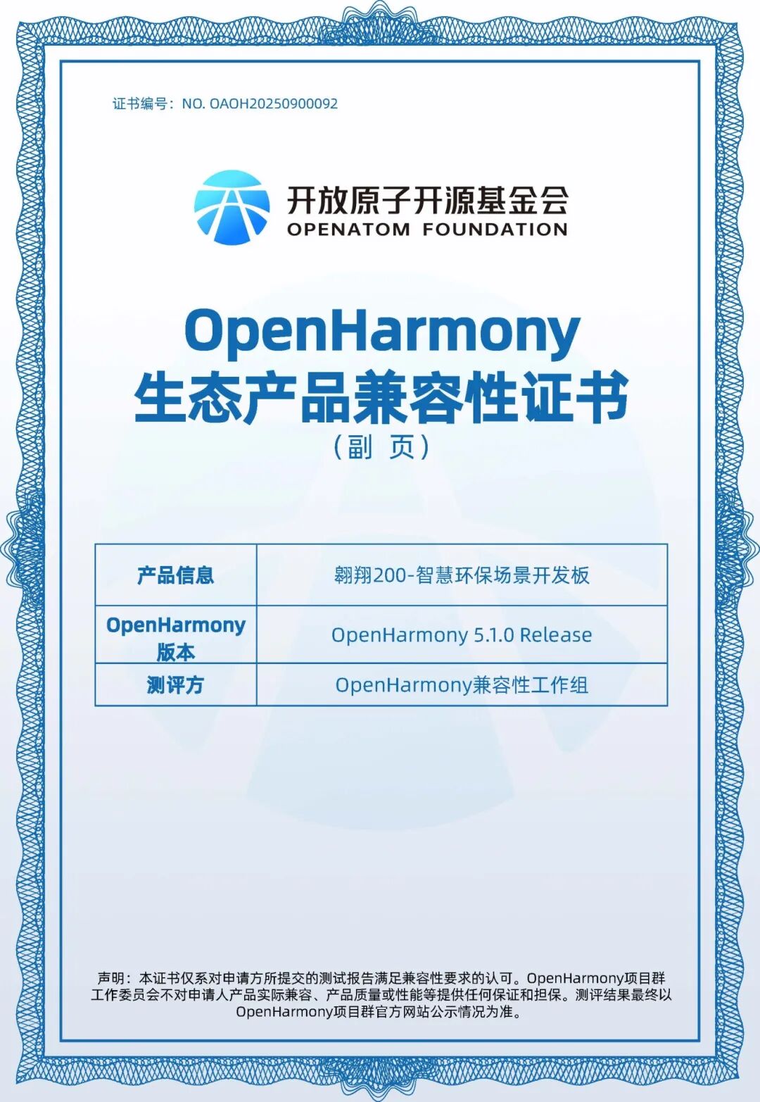 兼容性认证证书 - 翱翔200-智慧环保场景开发板_页面_2.jpg