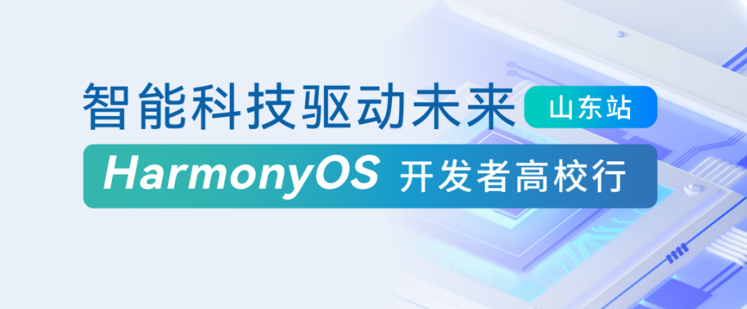 山东站-鸿蒙活动-02.jpg