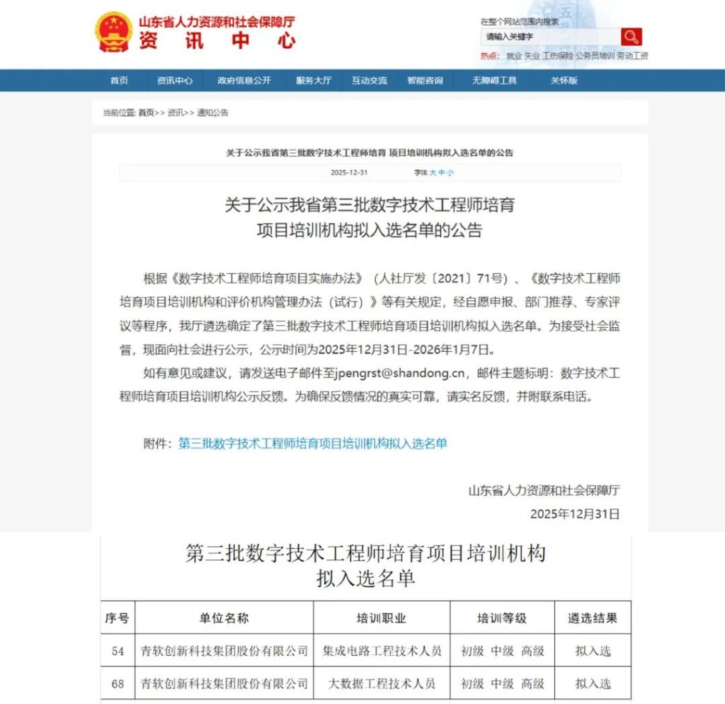 实力认证！青软集团两大数字技术工程师培育项目入选山东省第三批培育名单