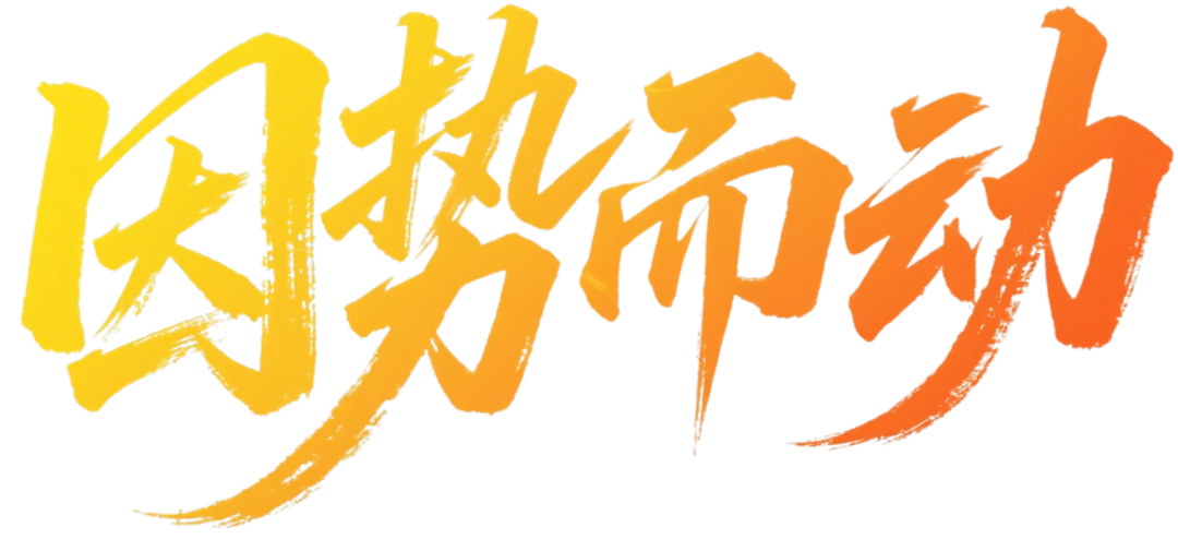 jimeng-2026-01-19-8563-“因势而动”艺术字体设计，黄橙色（偏金色）字，白色底，要求毛笔手写风格，极强的艺... - 已编辑.png